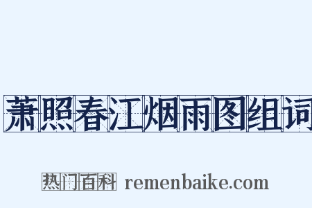 萧照春江烟雨图组词是什么意思的图片
